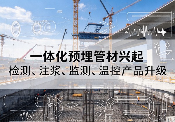 新巴尔虎右旗一体化管材产品兴起，声测注浆一体管、多功能预埋管应用增多